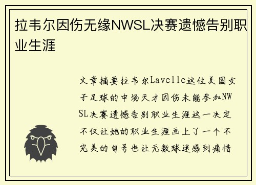 拉韦尔因伤无缘NWSL决赛遗憾告别职业生涯 拉韦尔因伤无缘NWSL决赛遗憾告别职业生涯