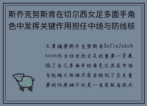 斯乔克努斯肯在切尔西女足多面手角色中发挥关键作用担任中场与防线核心