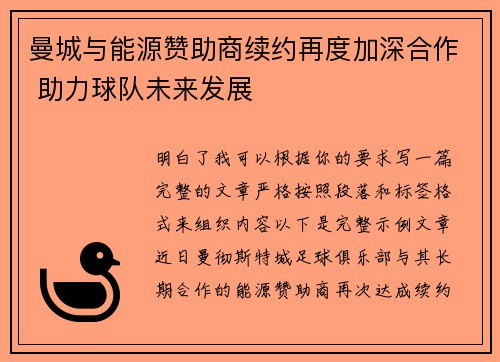 曼城与能源赞助商续约再度加深合作 助力球队未来发展