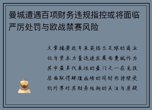 曼城遭遇百项财务违规指控或将面临严厉处罚与欧战禁赛风险 曼城遭遇百项财务违规指控或将面临严厉处罚与欧战禁赛风险