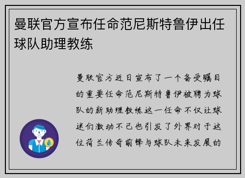 曼联官方宣布任命范尼斯特鲁伊出任球队助理教练