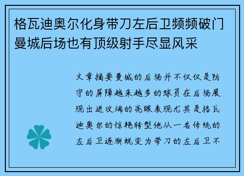格瓦迪奥尔化身带刀左后卫频频破门曼城后场也有顶级射手尽显风采 格瓦迪奥尔化身带刀左后卫频频破门曼城后场也有顶级射手尽显风采