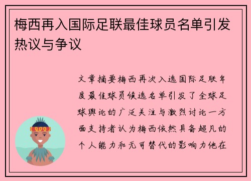 梅西再入国际足联最佳球员名单引发热议与争议 梅西再入国际足联最佳球员名单引发热议与争议
