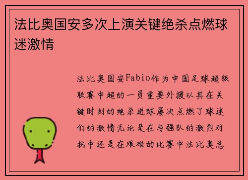 法比奥国安多次上演关键绝杀点燃球迷激情