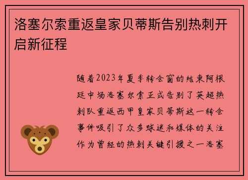 洛塞尔索重返皇家贝蒂斯告别热刺开启新征程 洛塞尔索重返皇家贝蒂斯告别热刺开启新征程