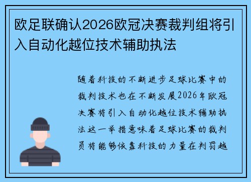 欧足联确认2026欧冠决赛裁判组将引入自动化越位技术辅助执法 欧足联确认2026欧冠决赛裁判组将引入自动化越位技术辅助执法