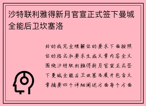 沙特联利雅得新月官宣正式签下曼城全能后卫坎塞洛 沙特联利雅得新月官宣正式签下曼城全能后卫坎塞洛