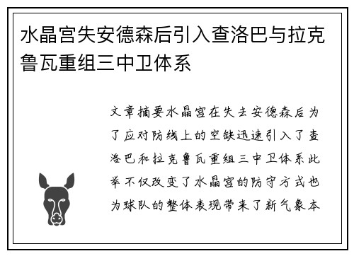 水晶宫失安德森后引入查洛巴与拉克鲁瓦重组三中卫体系