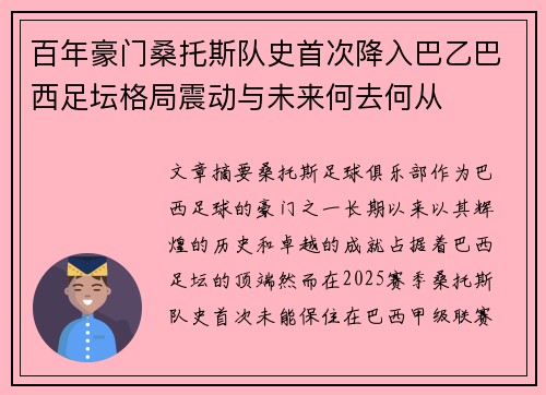 百年豪门桑托斯队史首次降入巴乙巴西足坛格局震动与未来何去何从