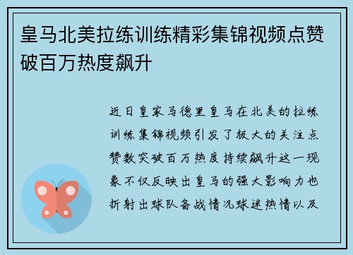 皇马北美拉练训练精彩集锦视频点赞破百万热度飙升