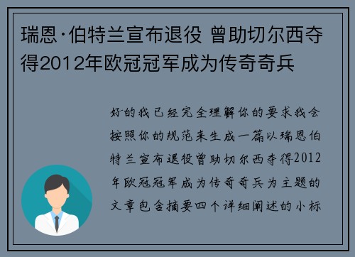 瑞恩·伯特兰宣布退役 曾助切尔西夺得2012年欧冠冠军成为传奇奇兵