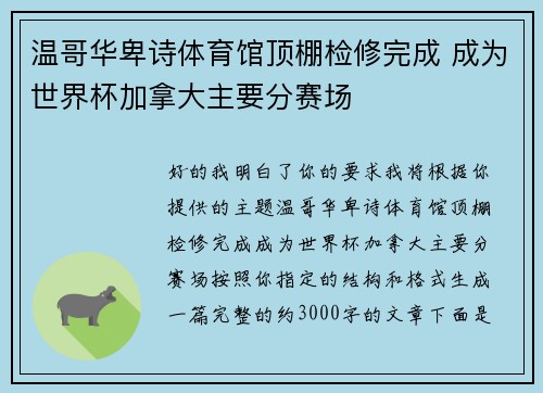 温哥华卑诗体育馆顶棚检修完成 成为世界杯加拿大主要分赛场