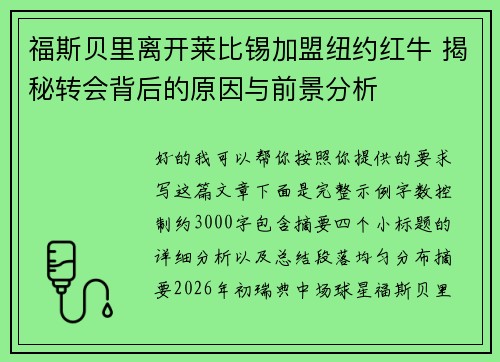 福斯贝里离开莱比锡加盟纽约红牛 揭秘转会背后的原因与前景分析