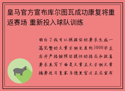 皇马官方宣布库尔图瓦成功康复将重返赛场 重新投入球队训练