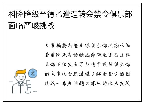 科隆降级至德乙遭遇转会禁令俱乐部面临严峻挑战