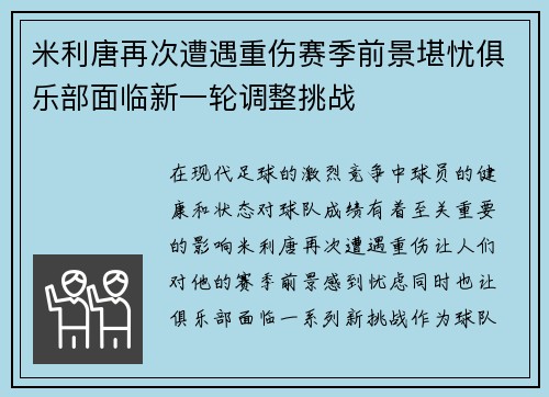 米利唐再次遭遇重伤赛季前景堪忧俱乐部面临新一轮调整挑战