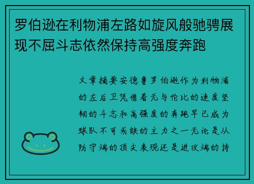 罗伯逊在利物浦左路如旋风般驰骋展现不屈斗志依然保持高强度奔跑 罗伯逊在利物浦左路如旋风般驰骋展现不屈斗志依然保持高强度奔跑