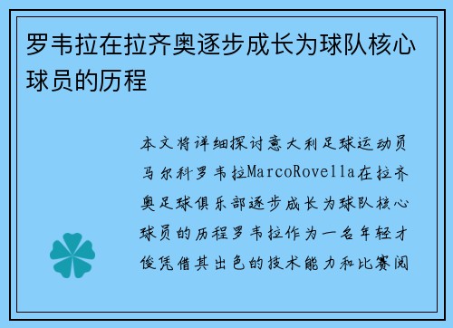 罗韦拉在拉齐奥逐步成长为球队核心球员的历程 罗韦拉在拉齐奥逐步成长为球队核心球员的历程