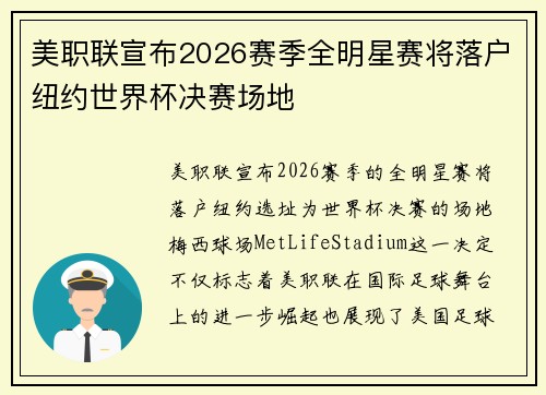 美职联宣布2026赛季全明星赛将落户纽约世界杯决赛场地 美职联宣布2026赛季全明星赛将落户纽约世界杯决赛场地