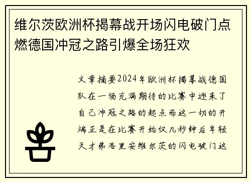 维尔茨欧洲杯揭幕战开场闪电破门点燃德国冲冠之路引爆全场狂欢 维尔茨欧洲杯揭幕战开场闪电破门点燃德国冲冠之路引爆全场狂欢