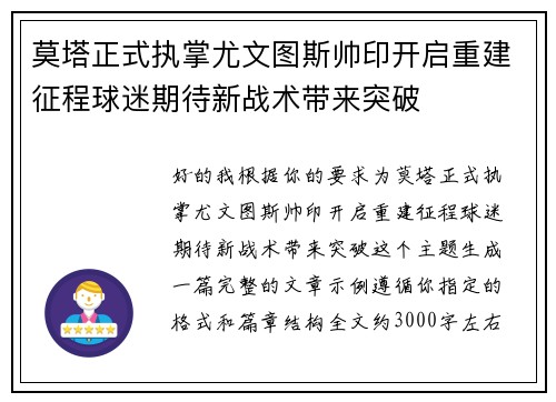 莫塔正式执掌尤文图斯帅印开启重建征程球迷期待新战术带来突破