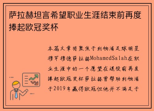萨拉赫坦言希望职业生涯结束前再度捧起欧冠奖杯