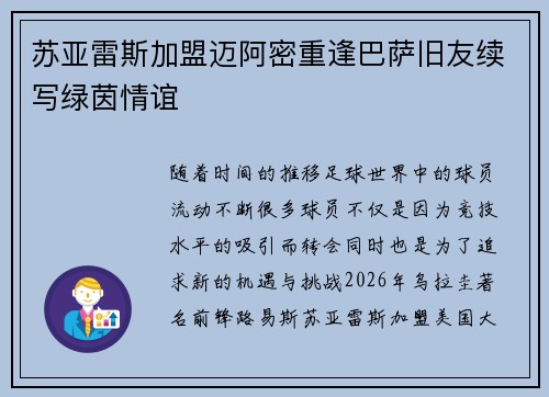 苏亚雷斯加盟迈阿密重逢巴萨旧友续写绿茵情谊
