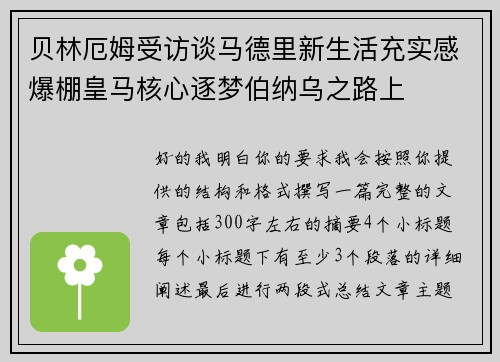 贝林厄姆受访谈马德里新生活充实感爆棚皇马核心逐梦伯纳乌之路上
