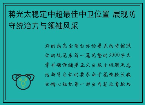 蒋光太稳定中超最佳中卫位置 展现防守统治力与领袖风采