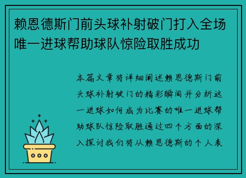 赖恩德斯门前头球补射破门打入全场唯一进球帮助球队惊险取胜成功