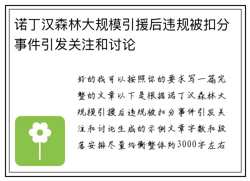 诺丁汉森林大规模引援后违规被扣分事件引发关注和讨论