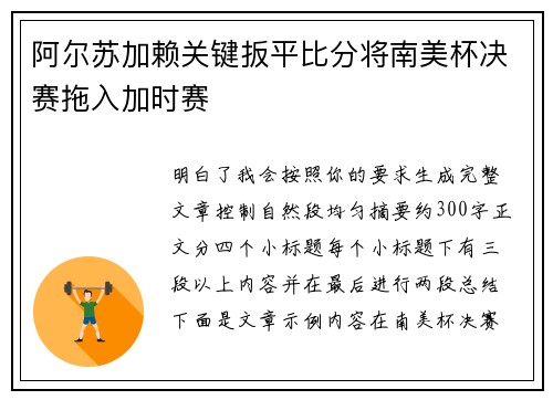 阿尔苏加赖关键扳平比分将南美杯决赛拖入加时赛 阿尔苏加赖关键扳平比分将南美杯决赛拖入加时赛