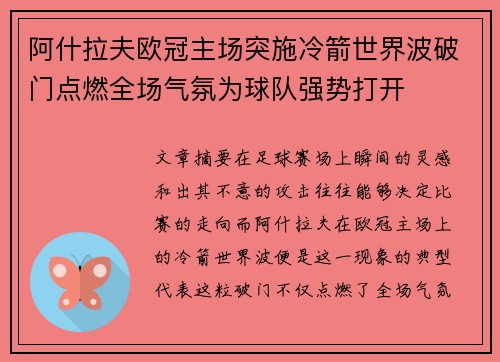 阿什拉夫欧冠主场突施冷箭世界波破门点燃全场气氛为球队强势打开