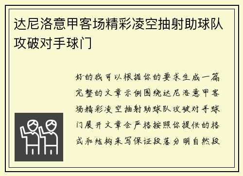 达尼洛意甲客场精彩凌空抽射助球队攻破对手球门