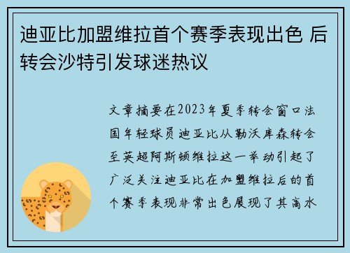 迪亚比加盟维拉首个赛季表现出色 后转会沙特引发球迷热议