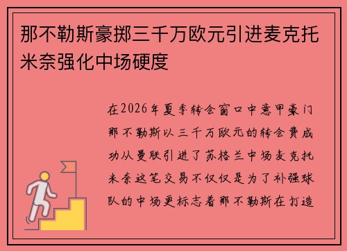 那不勒斯豪掷三千万欧元引进麦克托米奈强化中场硬度