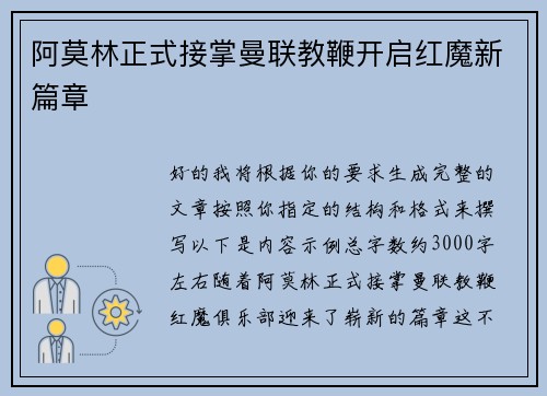 阿莫林正式接掌曼联教鞭开启红魔新篇章