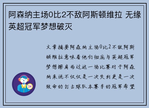 阿森纳主场0比2不敌阿斯顿维拉 无缘英超冠军梦想破灭 阿森纳主场0比2不敌阿斯顿维拉 无缘英超冠军梦想破灭