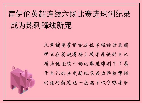 霍伊伦英超连续六场比赛进球创纪录 成为热刺锋线新宠