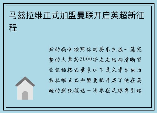 马兹拉维正式加盟曼联开启英超新征程