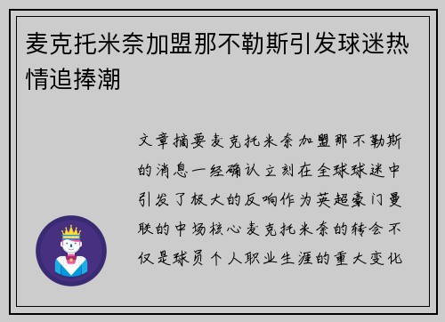 麦克托米奈加盟那不勒斯引发球迷热情追捧潮 麦克托米奈加盟那不勒斯引发球迷热情追捧潮