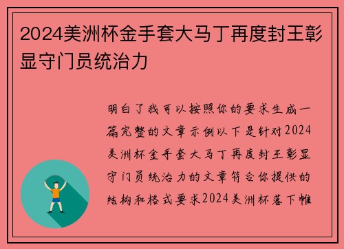 2024美洲杯金手套大马丁再度封王彰显守门员统治力 2024美洲杯金手套大马丁再度封王彰显守门员统治力