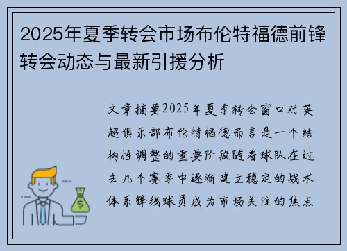 2025年夏季转会市场布伦特福德前锋转会动态与最新引援分析