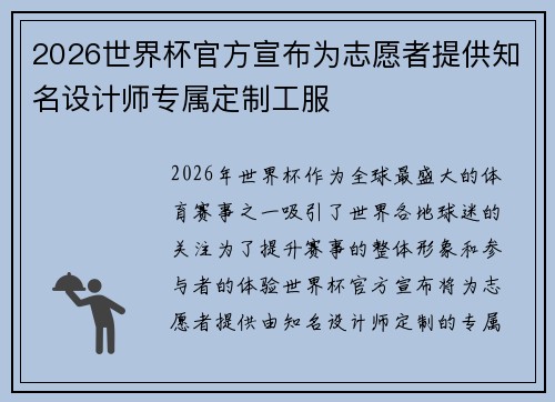 2026世界杯官方宣布为志愿者提供知名设计师专属定制工服
