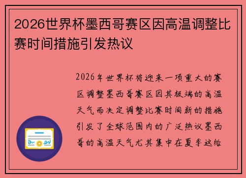 2026世界杯墨西哥赛区因高温调整比赛时间措施引发热议
