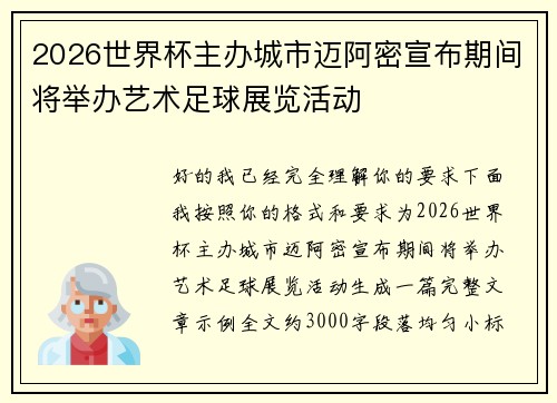 2026世界杯主办城市迈阿密宣布期间将举办艺术足球展览活动 2026世界杯主办城市迈阿密宣布期间将举办艺术足球展览活动