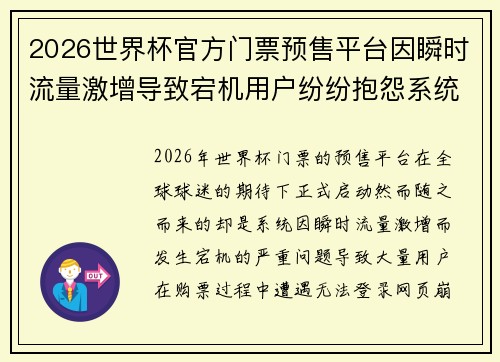2026世界杯官方门票预售平台因瞬时流量激增导致宕机用户纷纷抱怨系统故障 2026世界杯官方门票预售平台因瞬时流量激增导致宕机用户纷纷抱怨系统故障