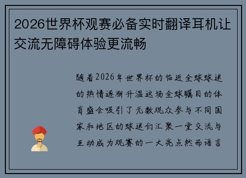 2026世界杯观赛必备实时翻译耳机让交流无障碍体验更流畅 2026世界杯观赛必备实时翻译耳机让交流无障碍体验更流畅