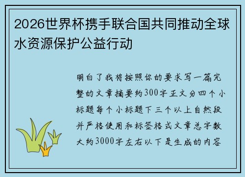 2026世界杯携手联合国共同推动全球水资源保护公益行动 2026世界杯携手联合国共同推动全球水资源保护公益行动