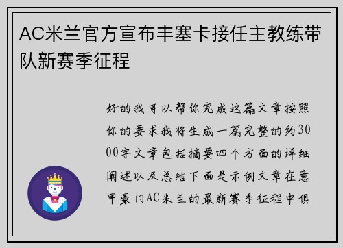 AC米兰官方宣布丰塞卡接任主教练带队新赛季征程 AC米兰官方宣布丰塞卡接任主教练带队新赛季征程